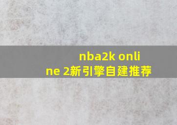 nba2k online 2新引擎自建推荐